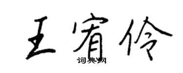 王正良王宥伶行书个性签名怎么写