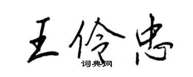 王正良王伶忠行书个性签名怎么写