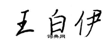 王正良王白伊行书个性签名怎么写