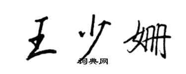 王正良王少姗行书个性签名怎么写