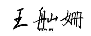 王正良王舢姗行书个性签名怎么写
