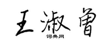 王正良王淑曾行书个性签名怎么写