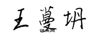 王正良王蔓坍行书个性签名怎么写