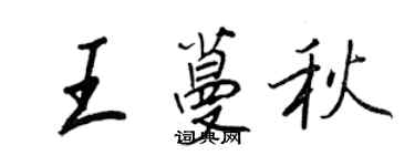 王正良王蔓秋行书个性签名怎么写