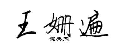 王正良王姗遍行书个性签名怎么写