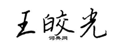 王正良王皎光行书个性签名怎么写