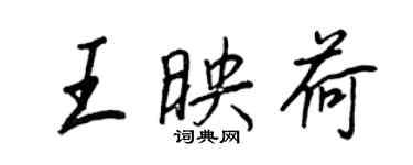 王正良王映荷行书个性签名怎么写