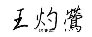 王正良王灼莺行书个性签名怎么写