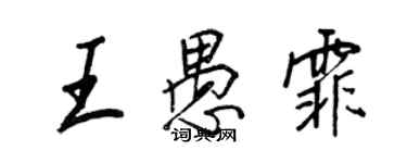 王正良王愚霏行书个性签名怎么写
