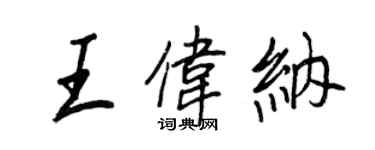 王正良王伟纳行书个性签名怎么写