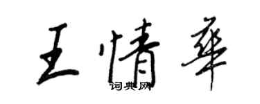王正良王情华行书个性签名怎么写