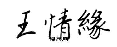 王正良王情缘行书个性签名怎么写