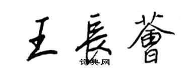 王正良王长荟行书个性签名怎么写