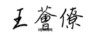 王正良王荟僚行书个性签名怎么写