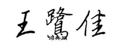 王正良王鹭佳行书个性签名怎么写