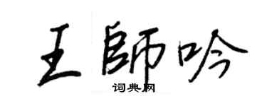 王正良王师吟行书个性签名怎么写