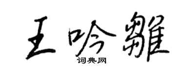 王正良王吟雏行书个性签名怎么写
