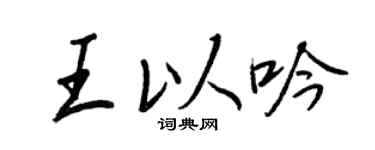王正良王以吟行书个性签名怎么写