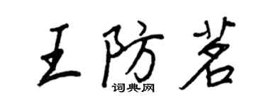 王正良王防茗行书个性签名怎么写