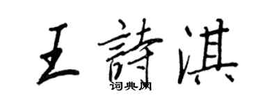 王正良王诗淇行书个性签名怎么写