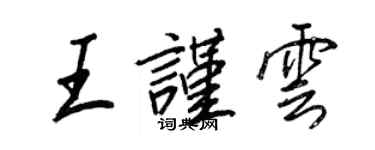 王正良王谨云行书个性签名怎么写