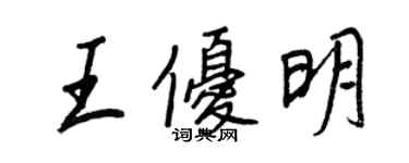 王正良王优明行书个性签名怎么写