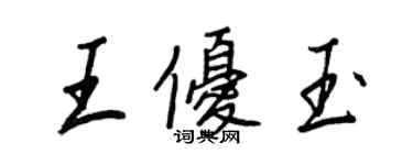 王正良王优玉行书个性签名怎么写