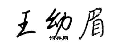 王正良王幼眉行书个性签名怎么写