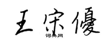王正良王宋优行书个性签名怎么写