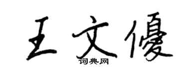 王正良王文优行书个性签名怎么写