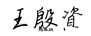 王正良王殷资行书个性签名怎么写