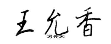 王正良王允香行书个性签名怎么写