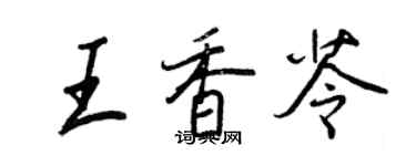 王正良王香苓行书个性签名怎么写