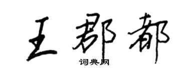 王正良王郡都行书个性签名怎么写