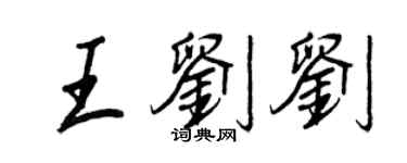 王正良王刘刘行书个性签名怎么写