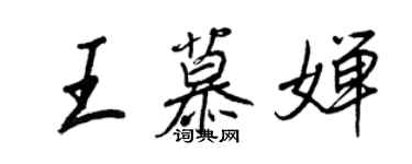 王正良王慕婵行书个性签名怎么写