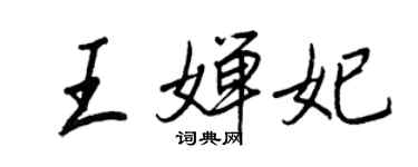 王正良王婵妃行书个性签名怎么写