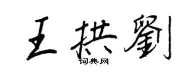 王正良王拱刘行书个性签名怎么写