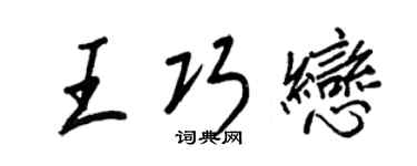 王正良王巧恋行书个性签名怎么写