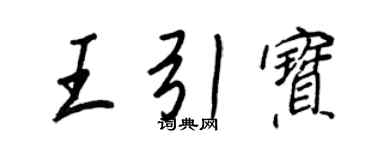 王正良王引宝行书个性签名怎么写