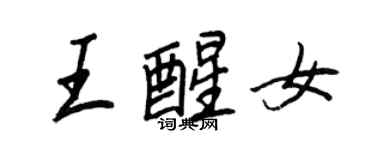 王正良王醒女行书个性签名怎么写