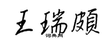 王正良王瑞颇行书个性签名怎么写