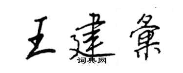 王正良王建汇行书个性签名怎么写