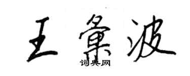 王正良王汇波行书个性签名怎么写