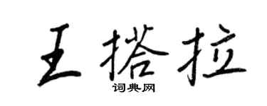 王正良王搭拉行书个性签名怎么写