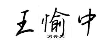 王正良王愉中行书个性签名怎么写