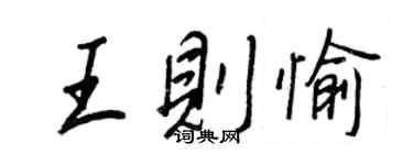 王正良王则愉行书个性签名怎么写