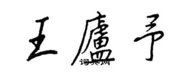王正良王庐予行书个性签名怎么写