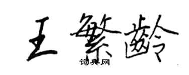 王正良王繁龄行书个性签名怎么写
