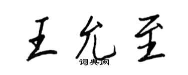 王正良王允至行书个性签名怎么写